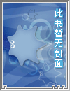 混世小农民 卷一